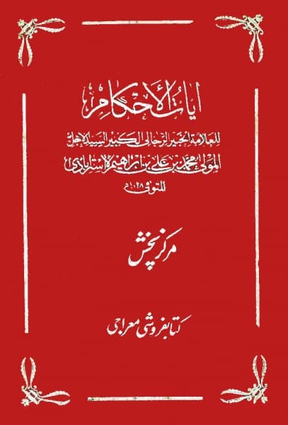 Ayat al-Ahkam — cover of the catalogued edition