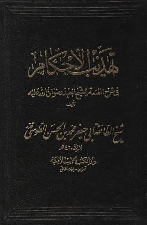 Tahdhib al-Ahkam — cover of the catalogued edition