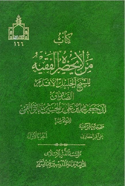 Man La Yahduruhu al-Faqih — cover of the catalogued edition